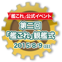 第二回「艦これ」観艦式